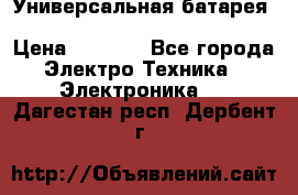 Универсальная батарея Xiaomi Power Bank 20800mAh › Цена ­ 2 190 - Все города Электро-Техника » Электроника   . Дагестан респ.,Дербент г.